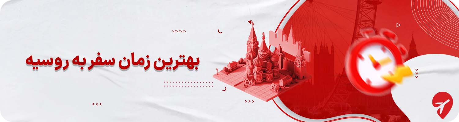 بهترین زمان سفر به روسیه با تور